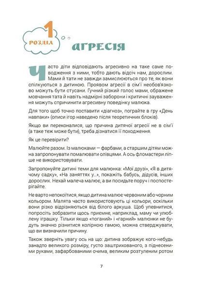 Ігри і казки, які лікують. Книга 1 (2-ге видання, виправлене, 3-тє) 1033192 фото