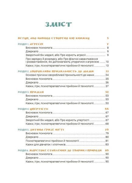 Ігри і казки, які лікують. Книга 1 (2-ге видання, виправлене, 3-тє) 1033192 фото