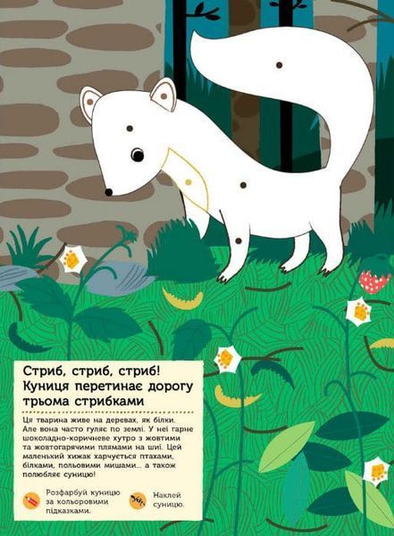 Моя книга природи. Тварини лісу 162055 фото