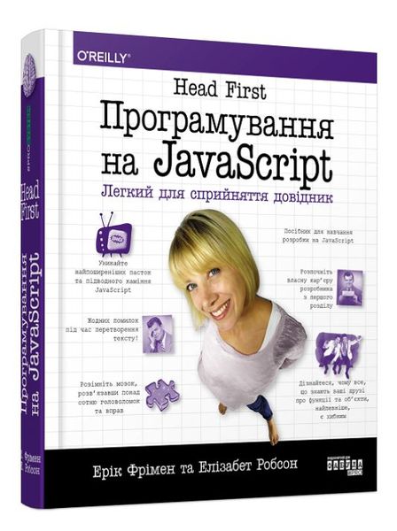 Head First. Програмування на JavaScript 1015632 фото