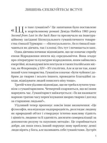 Людині під силу. Сімсот років гуманістичного вільнодумства, пошуку та надії 1029996 фото