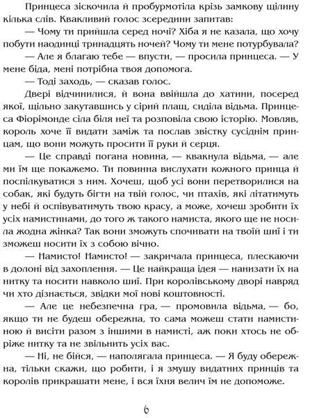 Намисто принцеси Фіорімонде 1017229 фото