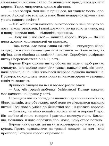 Намисто принцеси Фіорімонде 1017229 фото