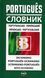 Словник португальсько-український, українсько-португальський 50 000 23597 фото 1