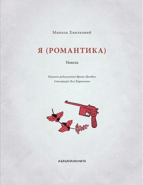 Я (Романтика) 1033687 фото
