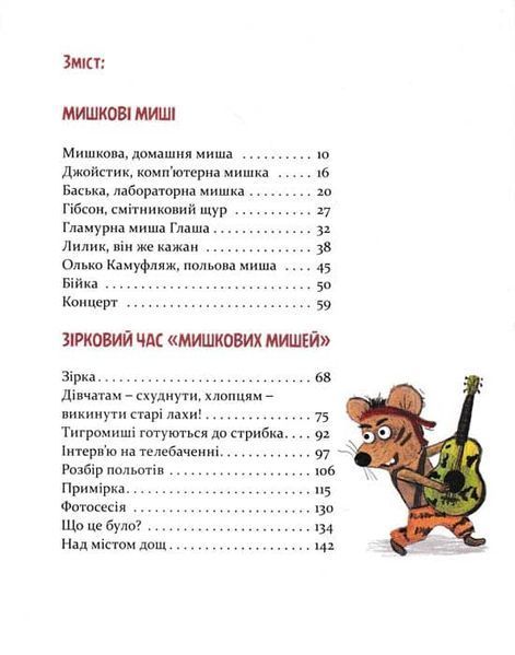 Мишкові Миші 159383 фото