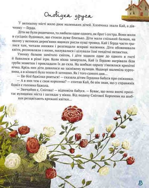 Найкращі казки світу Кн 5. Снігова королева 162264 фото