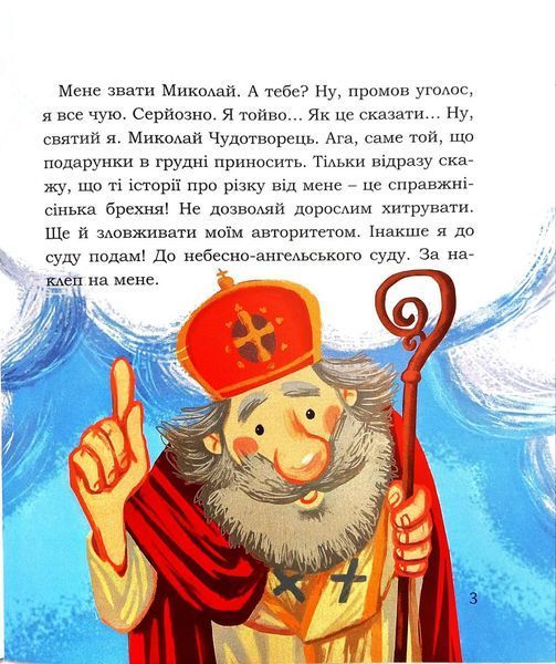 Святий Миколай. Моє класне життя 1016534 фото