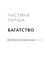 Альманах Навала Равіканта. Путівник до багатства та щастя 1031757 фото 9