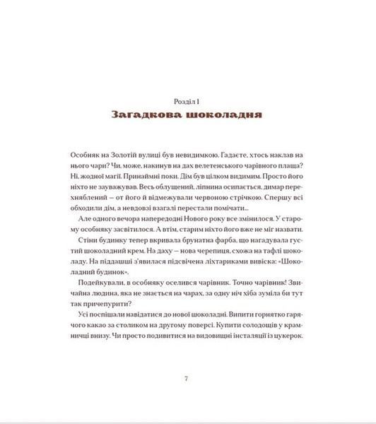 Шоколадний Кіт і Цукеркова Відьма 1016229 фото
