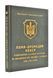 ПУМА-Дромедар. Абвер. Книга 1. Відновлення збройної боротьби за незалежність України і Вірменії. 1939-1941 роки 150670 фото 1