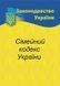 Сімейний кодекс України 2026 1034088 фото 1
