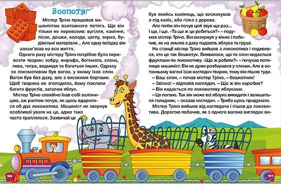 Велика книга для читання. Цікаві історії та оповідання 1012763 фото