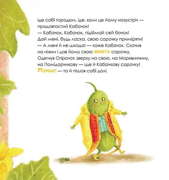Огірочок, що вдягнув 100 сорочок 1035063 фото