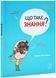 Що таке знання? 1028988 фото 1