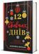 12 вбивчих днів 1028166 фото 2