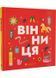 Книжечка-мандрівочка. Вінниця 1028723 фото 1