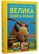 Велика книга комах 1021272 фото 1