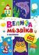 Велика мозаїка з наліпками 1022016 фото 1