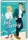 На гачку. Книга 2 (Сестри Беллінгер) 1026543 фото 1