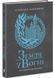 Земля у вогні. Саксонські хроніки. Книга 5 1031986 фото 1