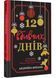 12 вбивчих днів 1028166 фото 1