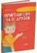 Пригоди Єви та її друзів. Читанка-лабіринт із завданнями 1026805 фото 1