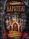 Дарителі. Королі майбутнього. Книга 2 157948 фото 1