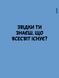 Що таке знання? 1028988 фото 4