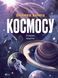 Велика книга космосу. Енциклопедії 1017366 фото 1
