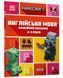 MINECRAFT Англійська мова. Офіційний посібник. 8-9 років 1015238 фото 1