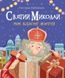 Святий Миколай. Моє класне життя 1016534 фото 1