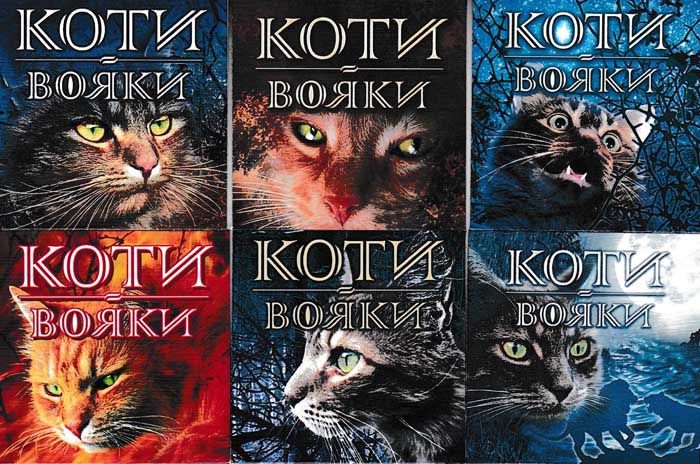 Коти-Вояки. Акційний комплект із 6 книг 1 циклу серії Коти-вояки + подарунок 158802 фото