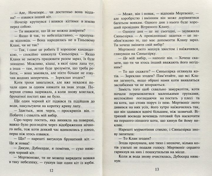 Коти-вояки. Північ. Нове пророцтво. Книга 1 161628 фото