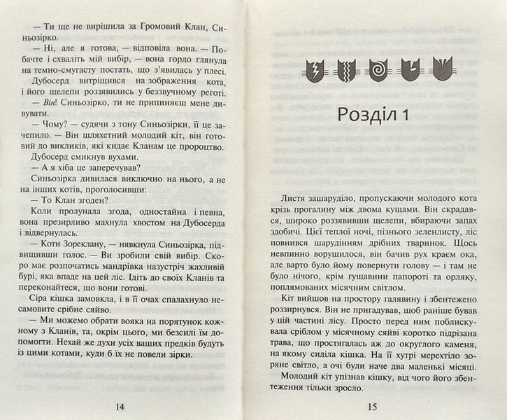 Коти-вояки. Північ. Нове пророцтво. Книга 1 161628 фото
