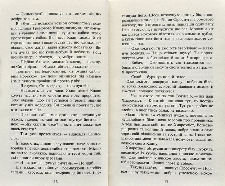 Коти-вояки. Північ. Нове пророцтво. Книга 1 161628 фото
