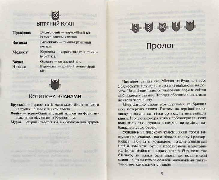 Коти-вояки. Північ. Нове пророцтво. Книга 1 161628 фото