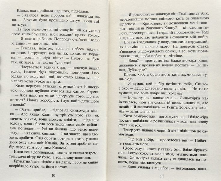Коти-вояки. Північ. Нове пророцтво. Книга 1 161628 фото