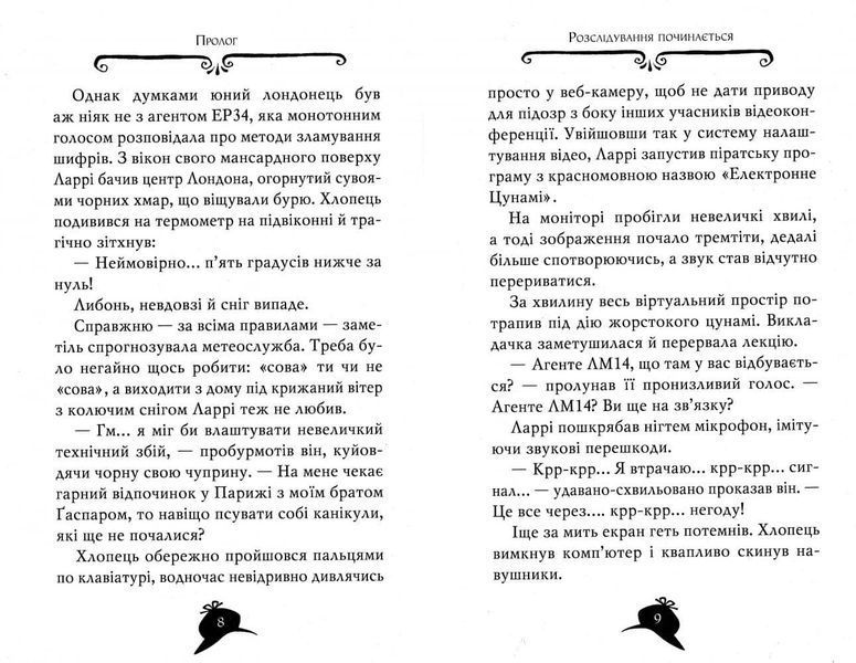 Агата Містері. Убивство на Ейфелевій вежі. Книга 5 157615 фото