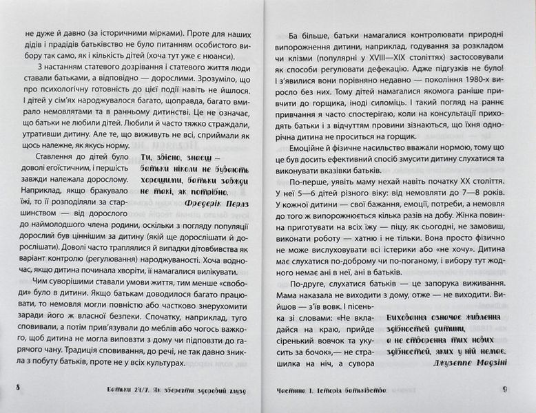 Батьки 24/7. Як зберегти здоровий глузд 1007891 фото