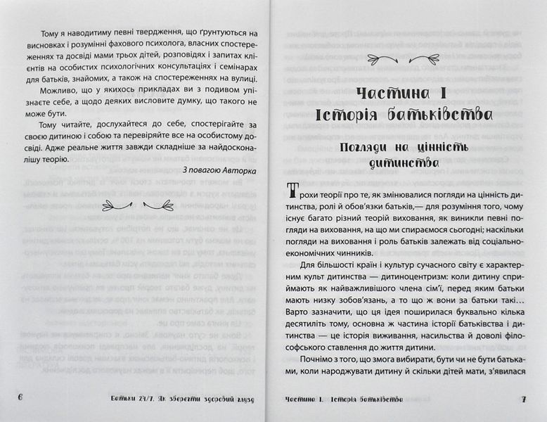 Батьки 24/7. Як зберегти здоровий глузд 1007891 фото