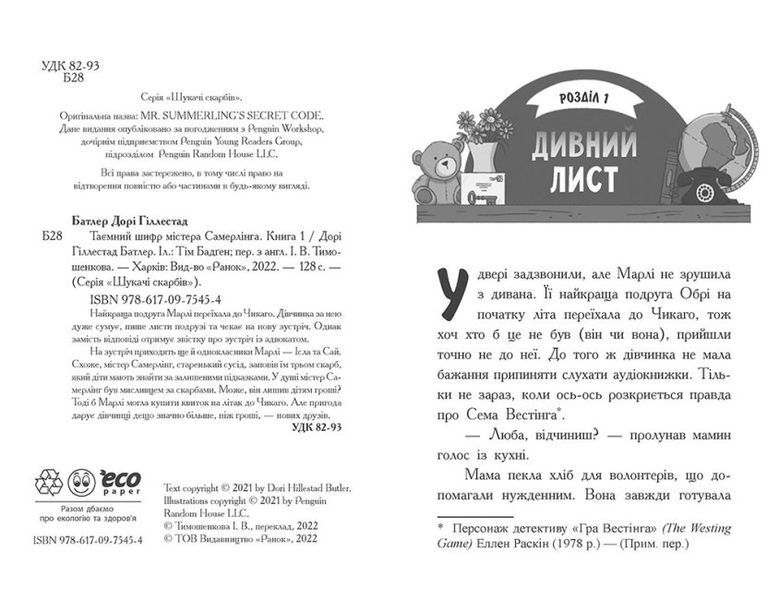 Шукачі скарбів. Таємний шифр містера Самерлінга. Книга 1 1014978 фото