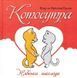Котосутра. Нявська насолода 18+ 144850 фото 1