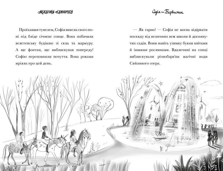 Академія єдинорогів. Софія та Барвистик 1029245 фото
