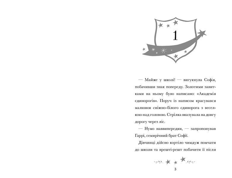 Академія єдинорогів. Софія та Барвистик 1029245 фото