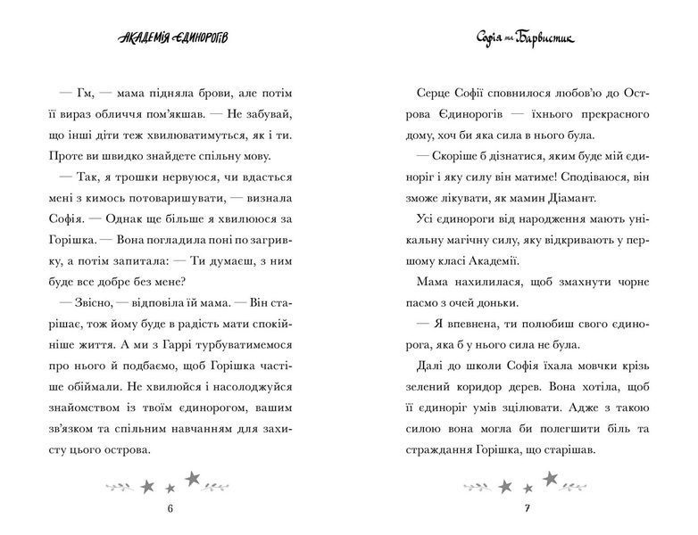 Академія єдинорогів. Софія та Барвистик 1029245 фото
