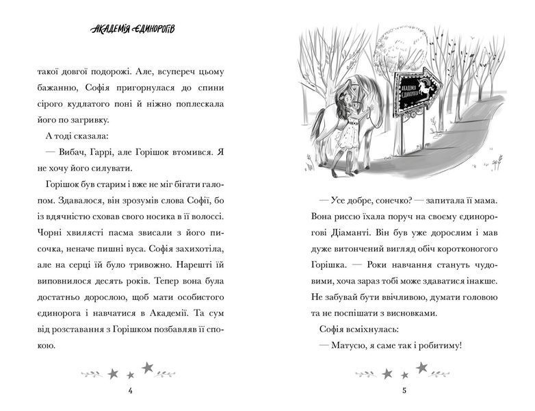 Академія єдинорогів. Софія та Барвистик 1029245 фото