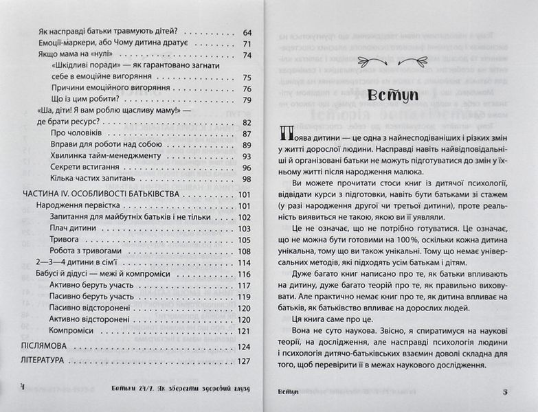 Батьки 24/7. Як зберегти здоровий глузд 1007891 фото