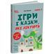 Ігри і казки, які лікують. Книга 1 (2-ге видання, виправлене, 3-тє) 1033192 фото 1