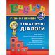 English Різнорівневі тематичні діалоги 157137 фото 1